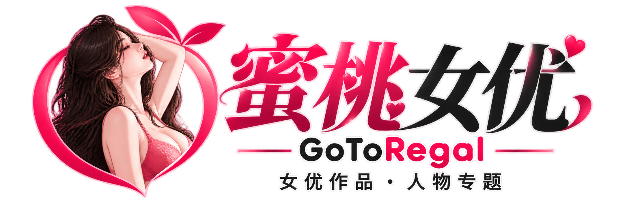 蜜桃女优 - GoToRegal 女优作品与人物专题